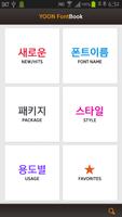 윤폰트북 - YOON FontBook Plakat