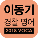 [이동기] 2018 경찰영어  VOCA 최빈출 어휘 3300 APK