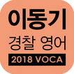 ”[이동기] 2018 경찰영어  VOCA 최빈출 어휘 3300