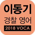 [이동기] 2018 경찰영어  VOCA 최빈출 어휘 3300 आइकन