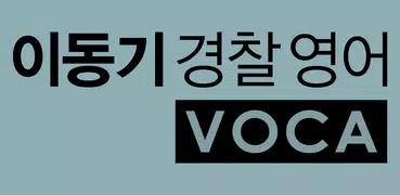 [이동기] 2017 경찰영어 VOCA 최빈출 어휘 3300