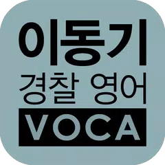 [이동기] 2017 경찰영어 VOCA 최빈출 어휘 3300 XAPK Herunterladen
