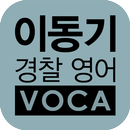 [이동기] 2017 경찰영어 VOCA 최빈출 어휘 3300 APK