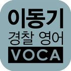[이동기] 2017 경찰영어 VOCA 최빈출 어휘 3300 icône