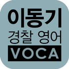 [이동기] 2017 경찰영어 VOCA 최빈출 어휘 3300 آئیکن