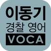 [이동기] 2017 경찰영어 VOCA 최빈출 어휘 3300