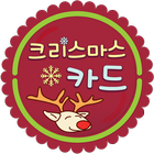 크리스마스 카드보내기 icon