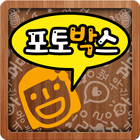 포토박스 Lite icon