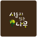 시들지않는나무카페
