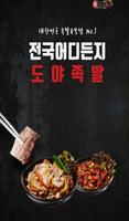 도야족발 Cartaz