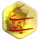 استغاثه به امام زمان (عج) icône