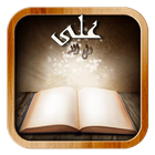 Icona سخنان امام علی (نهج البلاغه)