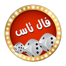 فال تاس APK