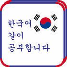 Bahasa Korea Belajar Bersama ไอคอน