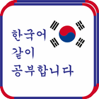 Bahasa Korea Belajar Bersama biểu tượng