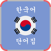 Bahasa Korea Kosa Kata Lengkap