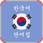 Bahasa Korea Kosa Kata Lengkap icône