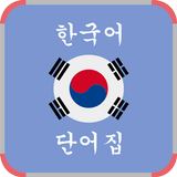 Bahasa Korea Kosa Kata Lengkap icône