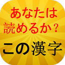 読めそうで読めない漢字 初級 中級 上級まで！ クイズ APK