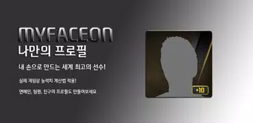 피파온라인3 MyFaceOn - 나만의 프로필