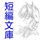 短編小説集.１ ícone