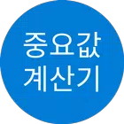 [고등학교 생명과학I] 중요값 계산기 icône