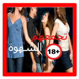 آیکون‌ قصص بنات تجمعهم الشهوة +18