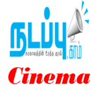 Tamil Cinema Gallery-icoon