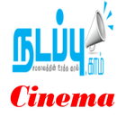 Tamil Cinema Gallery أيقونة