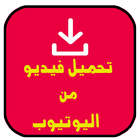 تحميل فيديو من اليوثيوب Prank icon