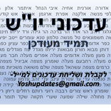 עדכוני יו''ש- Yosh Updates