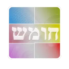 Baixar Houmach en Français - חומש APK