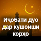 Иҷобати дуо дар кушоиши корҳо icon