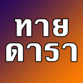 Thai Stars Quiz