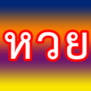 เลขเด็ด นำโชค APK