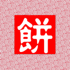 新年饼做法合集 icon