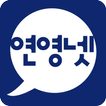 연영넷 - 연극영화과 입시정보