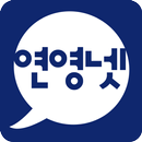 연영넷 - 연극영화과 입시정보 APK