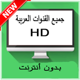 جميع القنوات العربية HD prank icon