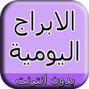 الابراج APK