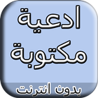 آیکون‌ ادعية