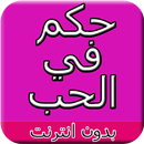 حكم عن الحب APK