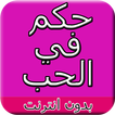 حكم عن الحب