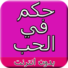 حكم عن الحب icon