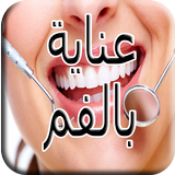 العناية بالفم و الأسنان icône
