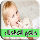 علاج الاطفال icône