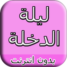 ليلة الدخلة icon