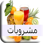 مشروبات باردة و ساخنة icône