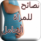 نصائح للحامل biểu tượng