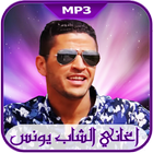 اغاني شاب يونس 2018-chab youness icon